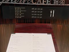 -新发展亚太JW万豪酒店·福苑咖啡厅
