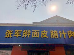 -张军擀面皮(陕西广慈医院店)