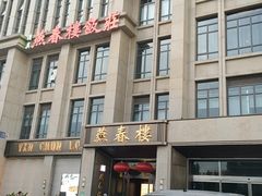 -燕春楼(海河华鼎店)