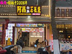 -阿昌白族石板烧(大理古城店)