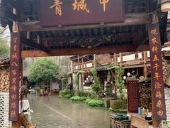 门面-青城甲(青城山店)