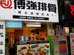门面-傅强排骨(成都总店)