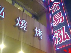 -合易泓烤肉•首创生椰大油边(宁山路店)