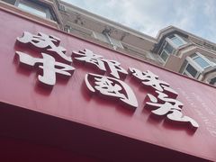 -宏姐串串香(宏伟路店)