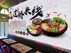 -银米·云南传统过桥米线(双廊黑金冠店)