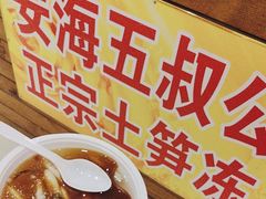 -安海五叔公土笋冻(西街店)