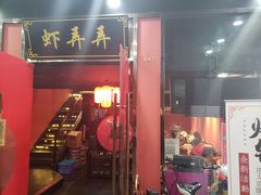 门面-虾弄弄海派小龙虾·牛羊蝎子火锅