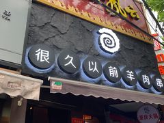 门面-很久以前羊肉串(打浦路店)