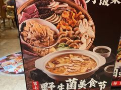 -滇铺子•云南特色菜•野生菌季(南亚福景路·海埂大坝店)