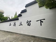 -西溪国家湿地公园
