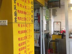 门面-烤鸭肉夹馍鸭汤店