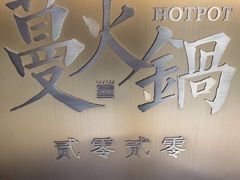 -蔓火锅(融侨外滩壹号店)