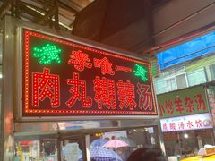 门面-清真李唯一优质肉丸糊辣汤