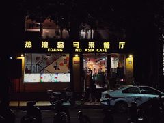 -热浪岛马来餐厅