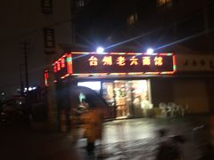-台州老六海鲜面馆(上南总店)