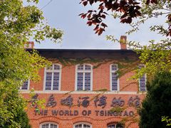 -青岛啤酒博物馆