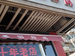 门面-香园炸鸡(鞍山西道店)