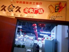 -久食久美食广场(学院国际大厦店)