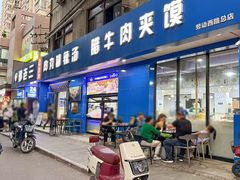 -邢老三肉丸糊辣汤·非遗美食(西安总店)