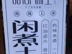 -甜心闲生传统手工冰粉(奎星楼店)