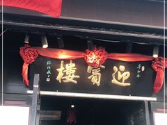 门面-欣旺·迎宾楼·百年无锡菜