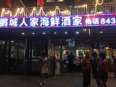 门面-鹏城人家海鲜酒家·23年老字号(较场尾店)
