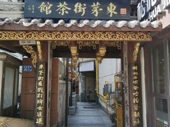 -東茅街茶馆