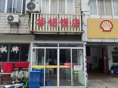 -华铝饭店