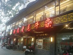 门面-潮镇老尾牛杂(环城西路店)