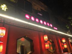 -来蜀乾串串香(北京总店)