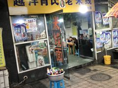 门面-越洋肖氏老米线(杨家坪店)