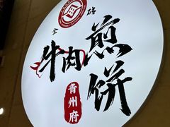 -青州府金砖牛肉煎饼