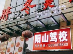 -胖冬小厨(塘头店)