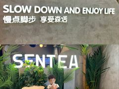 -SENTEA森茶(麦地丽日店)