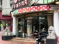 -老四家黄东明牛肉丸