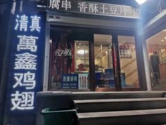 -万鑫鸡翅