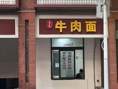 -易毛特色牛肉面(解放碑步行街店)