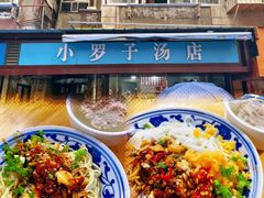 -小罗子汤店(大士院总店)