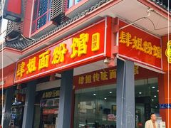 门面-肆姐面粉馆(坡子街店)