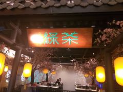 门面-绿茶餐厅(朝阳大悦城店)