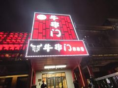 -牛串门串串香(东直门簋街总店)