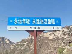 -抱犊寨风景区