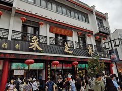 -采芝斋评弹茶馆(观前街店)