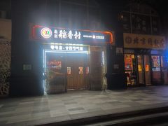 -北京稻香村(零号店·廿四节气馆店)
