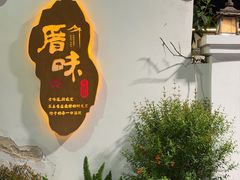 -厝味火锅·潮汕卤水火锅(十一合店)