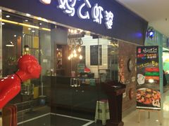 -鸡遇虾煲干锅火锅(小寨金莎店)