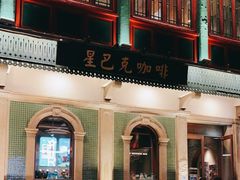 门面-星巴克臻选(北京前门大街店)