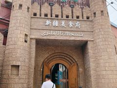 -伊带伊路新疆美食府(呼家楼店)