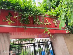 -文德路小学(南校区)