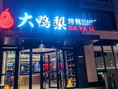 -大鸭梨烤鸭(望京店)
